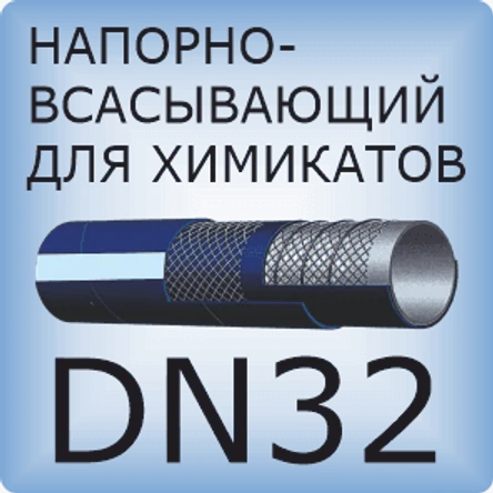 DN32 Шланг для химикатов напорно-всасывающий