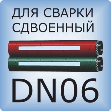 DN06 Двойной сварочный шланг