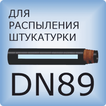 DN89 Для распыления штукатурки