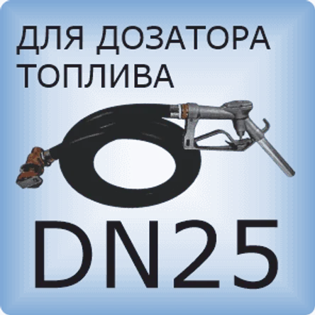 DN25 Шланг дозатора топлива