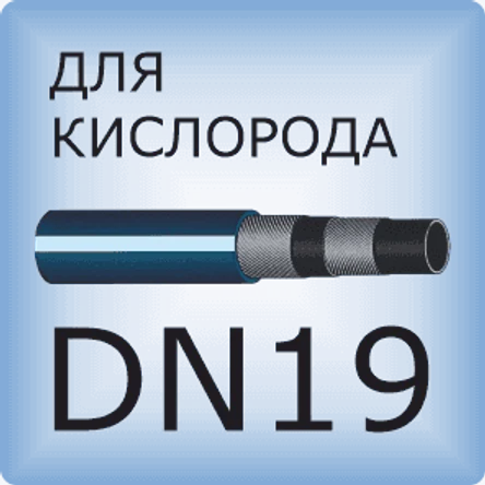 DN19 Кислородный шланг