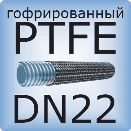 DN22 PTFE (гофрированный)