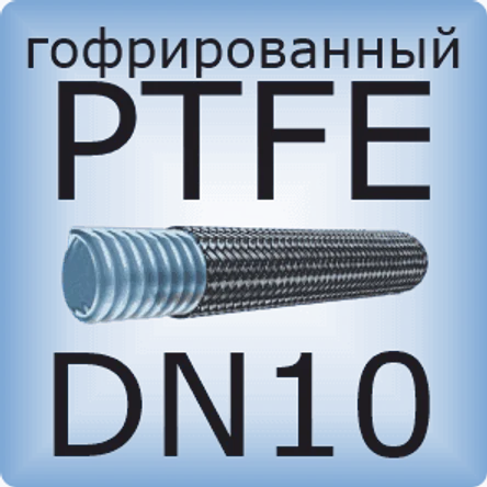 DN10 PTFE (гофрированный)