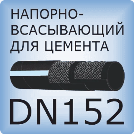 DN152 Шланг для цементного раствора напорно-всасывающий
