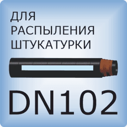 DN102 Для распыления штукатурки