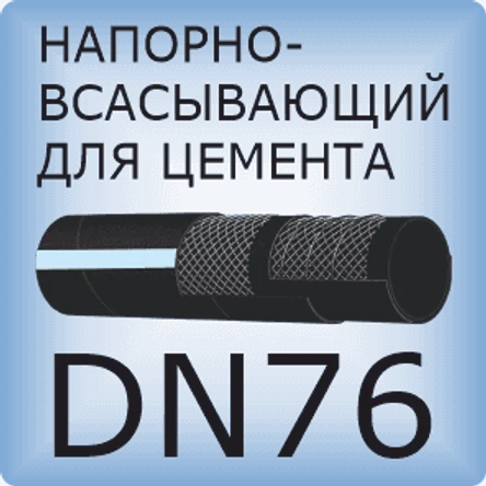 DN76 Шланг для цементного раствора напорно-всасывающий