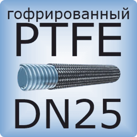 DN25 PTFE (гофрированный)