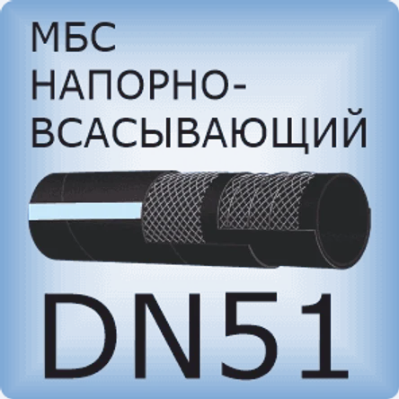 DN51 Шланг маслобензостойкий напорно-всасывающий