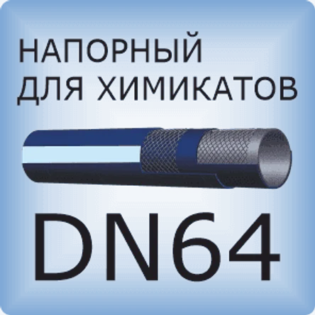 DN64 Химический напорный шланг