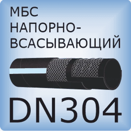 DN304 Шланг маслобензостойкий напорно-всасывающий