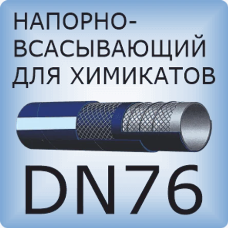 DN76 Шланг для химикатов напорно-всасывающий