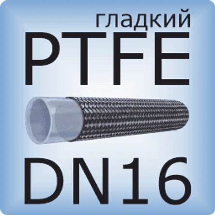 DN16 PTFE (гладкий)