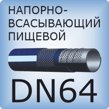 DN64 Шланг для пищевых продуктов напорно-всасывающий