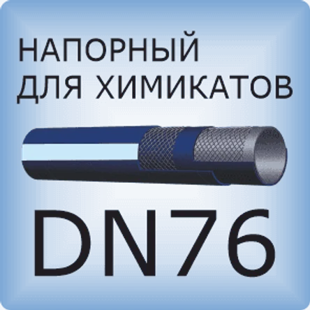 DN76 Химический напорный шланг
