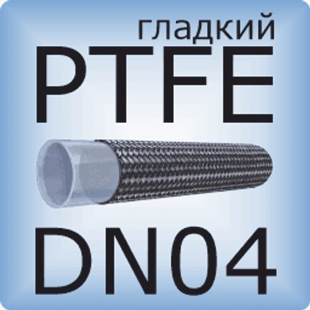 DN04 PTFE (гладкий)