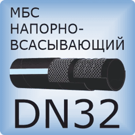 DN32 Шланг маслобензостойкий напорно-всасывающий