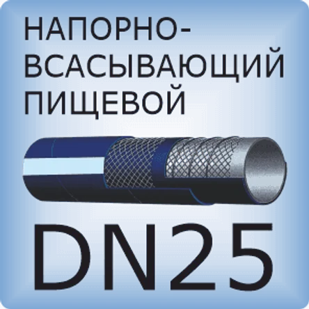 DN25 Шланг для пищевых продуктов напорно-всасывающий