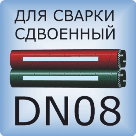 DN08 Двойной сварочный шланг
