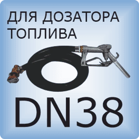 DN38 Шланг дозатора топлива