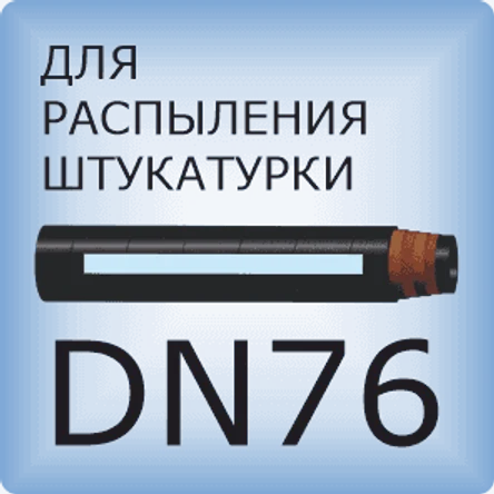 DN76 Для распыления штукатурки