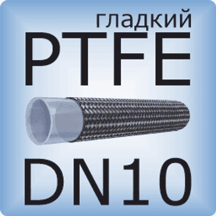 DN10 PTFE (гладкий)