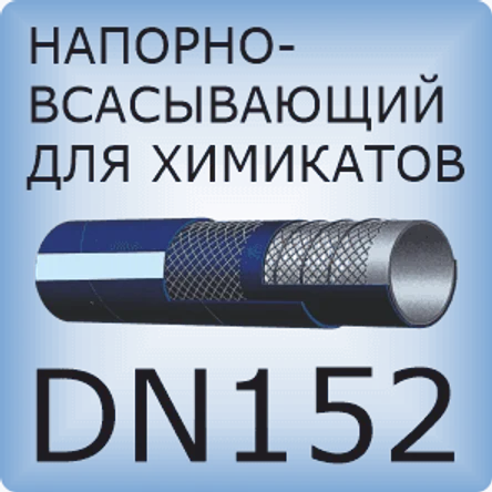 DN152 Шланг для химикатов напорно-всасывающий