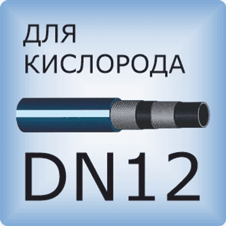 DN12 Кислородный шланг
