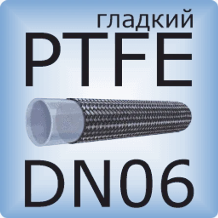 DN06 PTFE (гладкий)