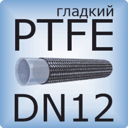 DN12 PTFE (гладкий)