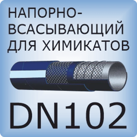 DN102 Шланг для химикатов напорно-всасывающий