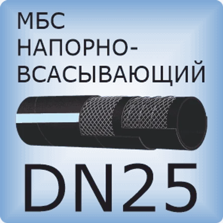 DN25 Шланг маслобензостойкий напорно-всасывающий