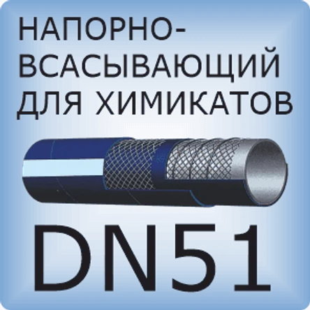 DN51 Шланг для химикатов напорно-всасывающий