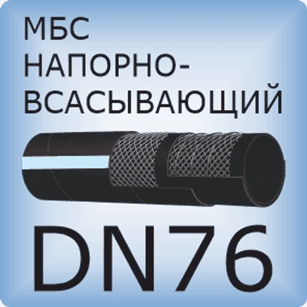 DN76 Шланг маслобензостойкий напорно-всасывающий