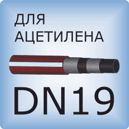 DN19 Ацетиленовый шланг