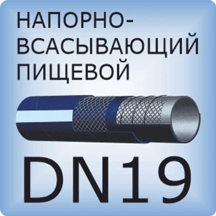 DN19 Шланг для пищевых продуктов напорно-всасывающий