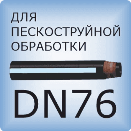 DN76 Шланг для пескоструйной обработки