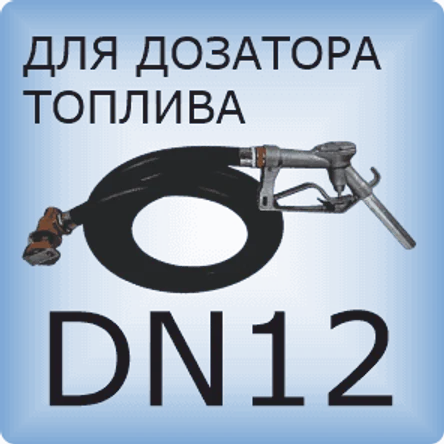 DN12 Шланг дозатора топлива