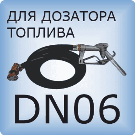 DN06 Шланг дозатора топлива