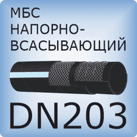 DN203 Шланг маслобензостойкий напорно-всасывающий