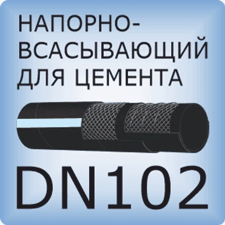 DN102 Шланг для цементного раствора напорно-всасывающий