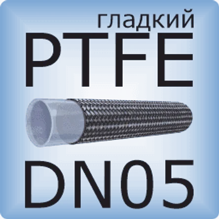 DN05 PTFE (гладкий)