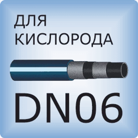 DN06 Кислородный шланг