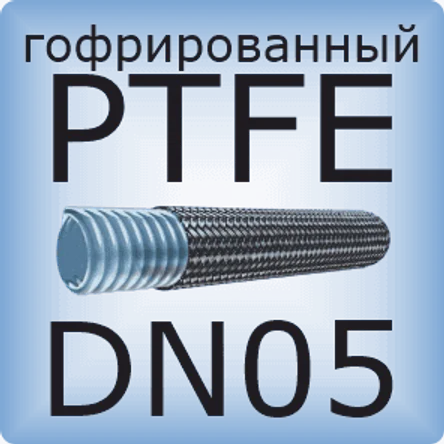 DN05 PTFE (гофрированный)