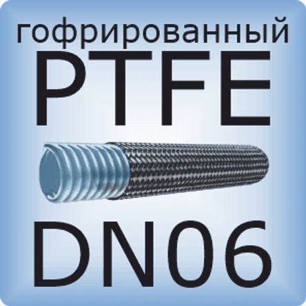 DN06 PTFE (гофрированный)