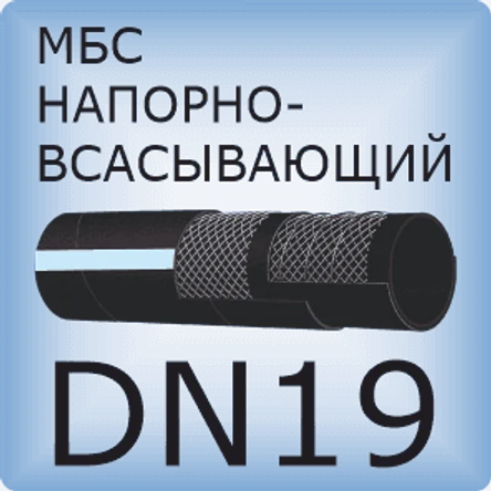 DN19 Шланг маслобензостойкий напорно-всасывающий