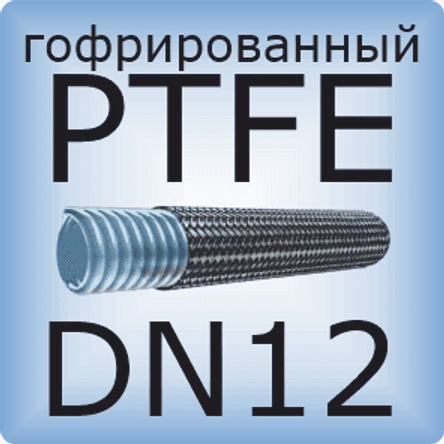 DN12 PTFE (гофрированный)