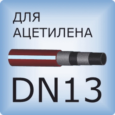 DN13 Ацетиленовый шланг