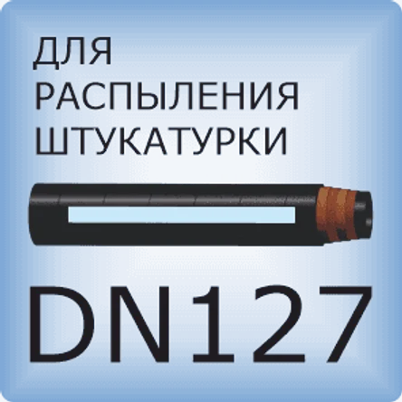 DN127 Для распыления штукатурки