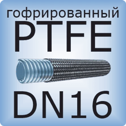 DN16 PTFE (гофрированный)