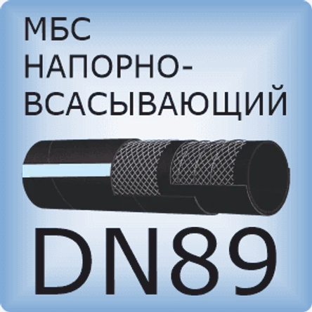 DN89 Шланг маслобензостойкий напорно-всасывающий